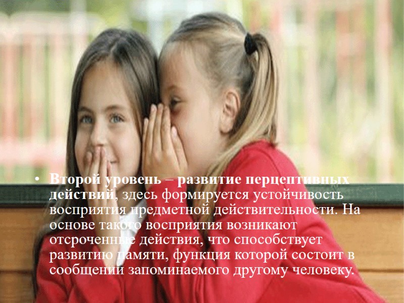 Второй уровень – развитие перцептивных действий, здесь формируется устойчивость восприятия предметной действительности. На основе